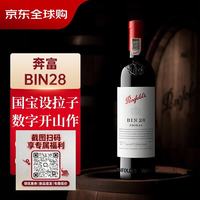 宅家食光：奔富 BIN28 设拉子干型红葡萄酒 750ml