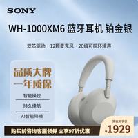宅家玩乐:索尼 WH-1000XM6 头戴式无线降噪耳机 铂金银