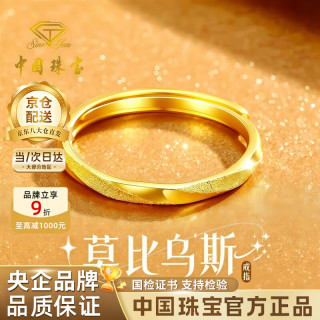 中国珠宝 莫比乌斯环黄金戒指女999足金开口戒生日礼物送女朋友老婆 金重约1.8g女戒