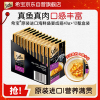 希宝 原装进口肉块浓汤软包猫罐头海鲜盛宴成猫40g*12整盒装黑金妙鲜包