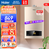 海尔 燃气热水器12升钢瓶液化气 UTS水气双调恒温 智能分段燃烧 56重安防