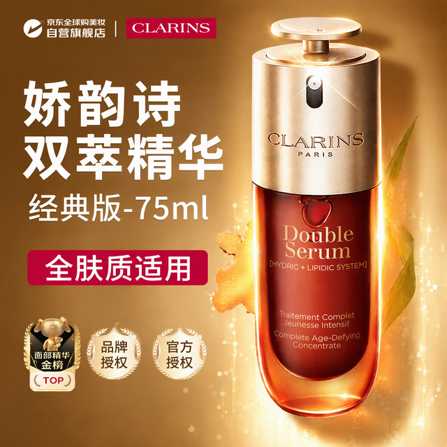 娇韵诗 双萃焕活修护精华露 75ml