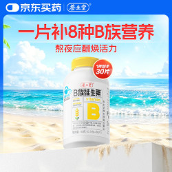养生堂 补充多种复合维生素 维生素B族 维生素B族 30片