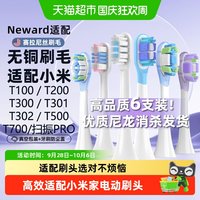 neward 适配小米电动牙刷头 T300/T500 6支装