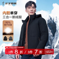 才子 男士羽绒服三合一可拆卸内胆冲锋衣90%绒子含量轻奢高品质鹅绒服 黑色 L (170/88A)