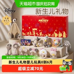 迪士尼 新生婴儿礼物满月宝宝礼物新生的儿见面礼实用百天宝宝礼物