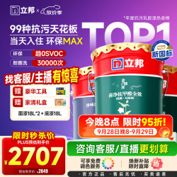 立邦 硅藻墙面乳胶漆油漆内墙漆荷净抗甲醛全效54L/约75KG套装调色