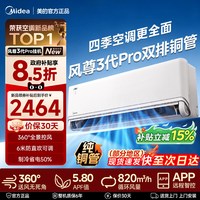 美的 空调风尊3代pro全面风四季空调大1.5匹一级能效冷暖挂机