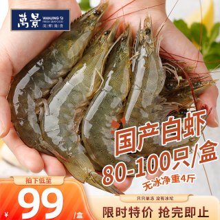 万景 大号鲜冻白虾 80-100只 2kg