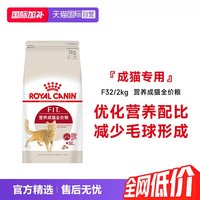 皇家 猫粮营养成猫全价粮理想体态宠物干粮通用粮F32/2KG