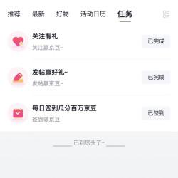 京东「保心圈」签到发帖7京豆