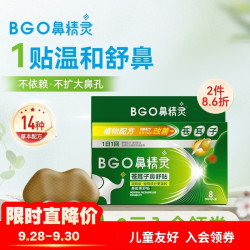 BGO 苍耳子精油鼻舒贴 8贴/盒