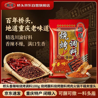 宅家食光：桥头 香辣味烧烤调料100g 烧烤蘸料烧烤撒料烤肉火锅干碟夹馒头