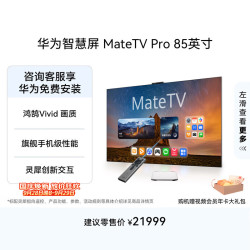 华为 MateTV Pro系列 HD8XEDIJ 液晶电视 85英寸 4K 普通挂架送装一体