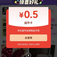 京东「超市圈」关注0.50超市卡（50京豆）