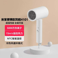 小米 电吹风H101 家用吹风机 负离子护发 可折叠 大风力速干