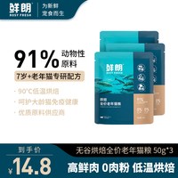 移动端：鲜朗 烘焙全价老年猫粮配方猫咪布偶美短通用试吃*3包