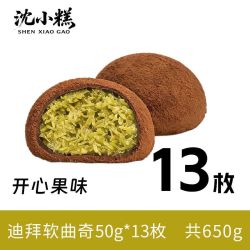 沈小糕 迪拜软曲奇50g/袋装开心果夹心糯糯曲奇巧克力酥脆网红零食