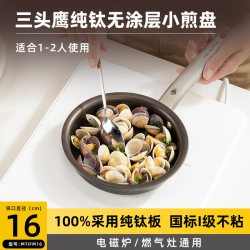 三头鹰 纯钛无涂层 奶锅套装  纯钛辅食锅三件套（煎锅+奶锅+蒸锅） 16cm 2L