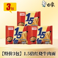 今麦郎 大今野1.5倍大面饼红烧牛肉面125g*3袋