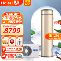 海尔 零冷水空气能热水器200升内置循环泵冷水回收WiFi智能自清洁源泵节能家