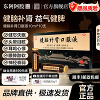 东阿阿胶 [东阿阿胶]健脑补肾口服液 10ml*10支 1盒装  皇家围场男性用药 保密发货