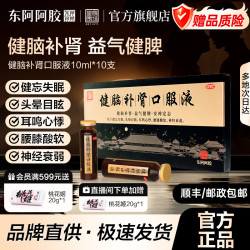 东阿阿胶 [东阿阿胶]健脑补肾口服液 10ml*10支 1盒装  皇家围场男性用药 保密发货