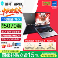 雷神 猎刃16 i7-13650HX16G 1TB RTX5070 2.5K 300Hz黑色