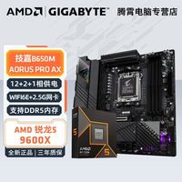 AMD 9600X盒装搭技嘉B650M AORUS PRO AX电竞雕板U套装