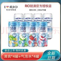 宅家食光：锐澳 洋酒预调鸡尾酒  清爽330ml*4罐+气泡水330ml*4罐随机口味