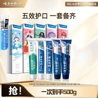 云南白药 国潮牙膏 5支/共500g