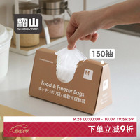 宅家食光：霜山 食品级免撕抽取式保鲜袋 S号150抽 25*17cm
