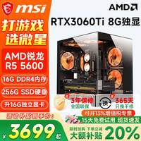 微星 R5 5600 RTX3060Ti 8G 组装电脑