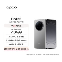 OPPO Find N6 5G折叠屏手机 16GB+512GB 原钛