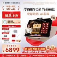 学而思 经典学习机xPad2024学前小学初中高中大屏护眼学习机智能学习机家教机