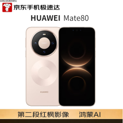 华为 Mate 80 手机 12GB+512GB 晨曦金