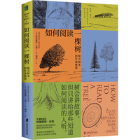 如何阅读一棵树：探寻树木的生命密语[英]特里斯坦·古利 著 四木 译上海社会科学院出版社