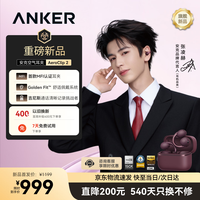 宅家玩乐：安克 AeroClip 2 开放式耳夹耳机 勃艮第酒红