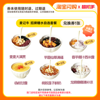 今日必买、值友专享：麦记牛奶 招牌糖水6选2 自选套餐