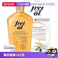 慵懒时光：福来 freiol/福来 妊娠油 润肤按摩身体精华油 125ml*1瓶