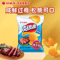 旅途零食：好丽友 好有趣 薯片  多汁牛排味 超值嗨享装  125g
