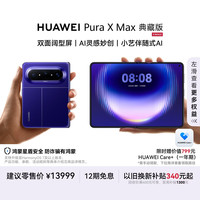 华为 Pura X Max 典藏版 手机 16GB+1TB 星际蓝