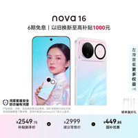 华为 nova 16 手机 12GB+256GB 幻彩贝母