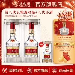 五粮液 第八代普五 52度浓香型白酒 500mL*2+50mL 套装