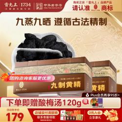 雷允上 九蒸九晒武夷山即食黄精  养生茶独立包装中秋送礼  150g*2盒