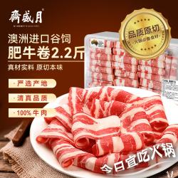 月盛斋 澳洲谷饲肥牛卷2.2斤  清真炖煮食材  中华