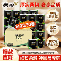 洁柔 Face系列有芯卷纸 4层140g 30卷