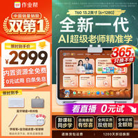 作业帮 T60焕 AI超级老师 13.2英寸 6GB+128GB 学习机