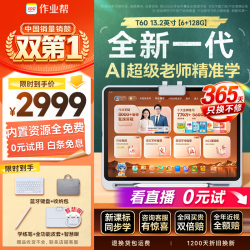 作业帮 T60焕 AI超级老师 13.2英寸 6GB+128GB 学习机