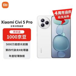 小米 Civi 5 Pro 5G手机 16GB+512GB 白色
